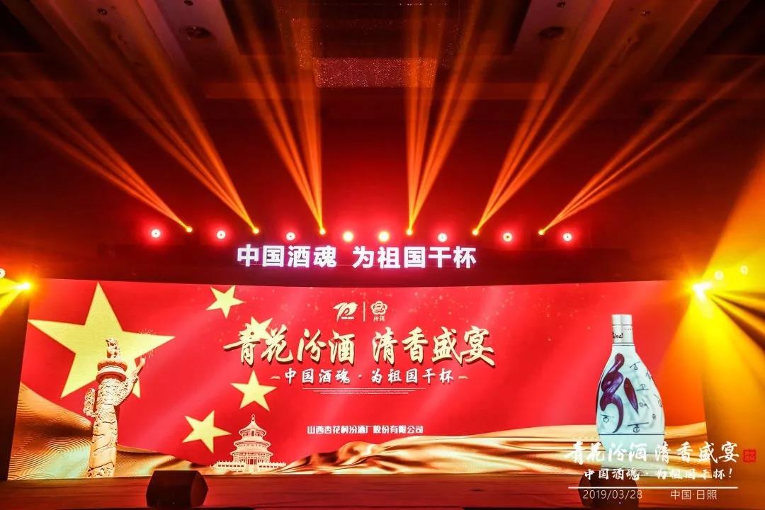 大國清香，汾耀齊魯17城丨青花汾酒 清香盛宴—中國酒魂為祖國干杯！