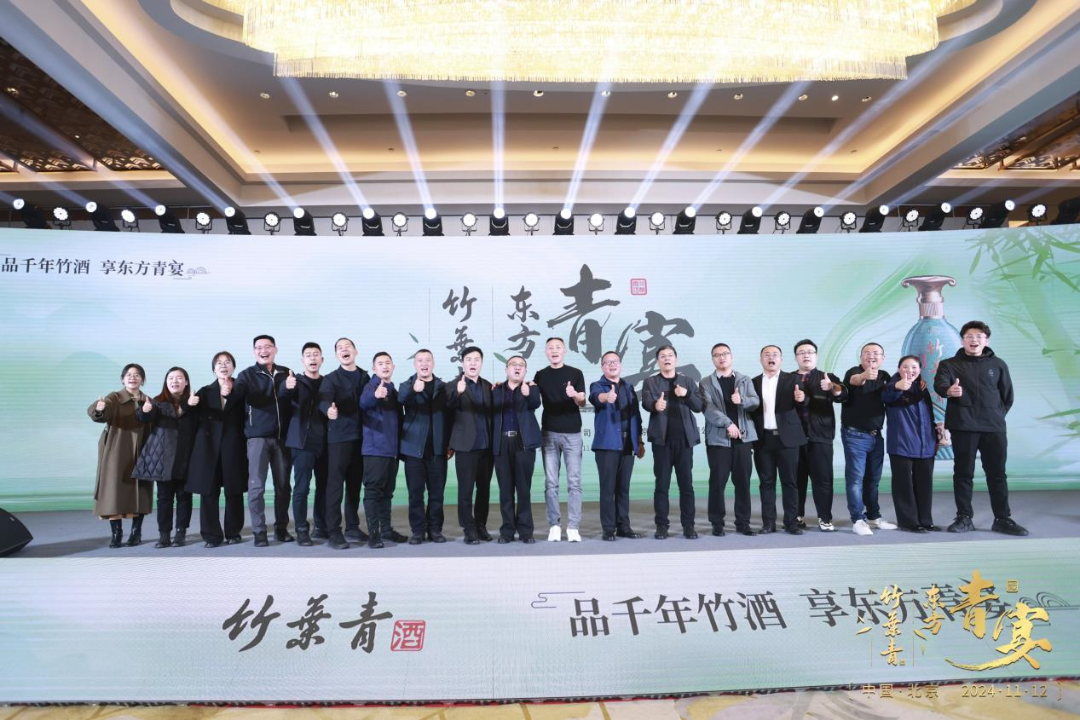 “竹酒澄芳，共襄盛舉”竹葉青酒舉杯共啟新征程